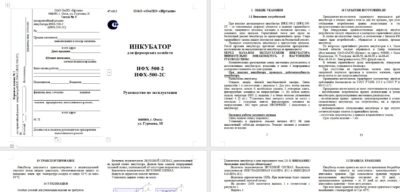 Руководство эксплуатации Паспорт Инструкция инкубатор ИФХ-250 / ИФХ-500 автомат