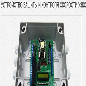 УЗКС-01 Устройство защиты контроля скорости для Нории